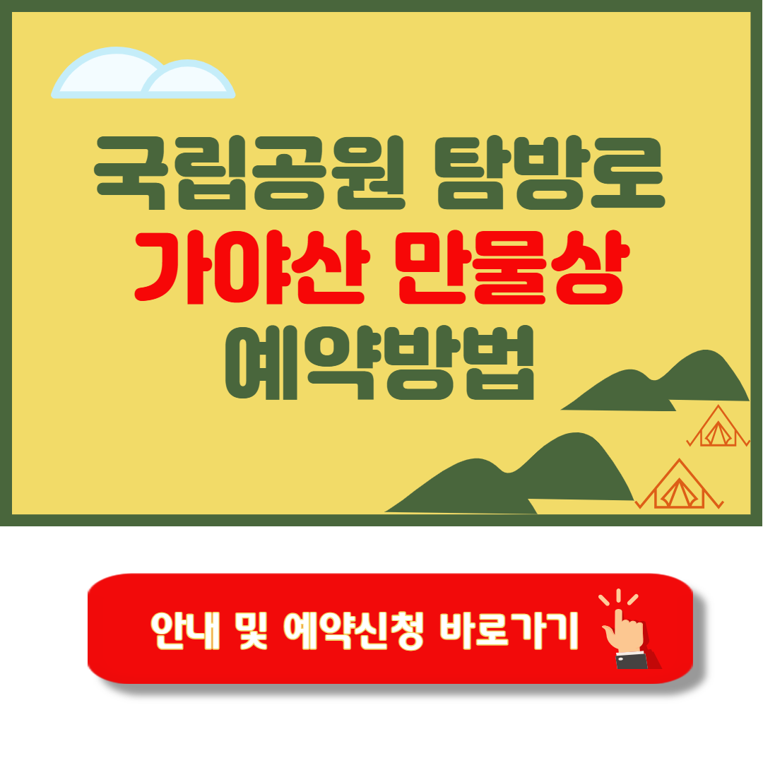 가야산 만물상 탐방코스