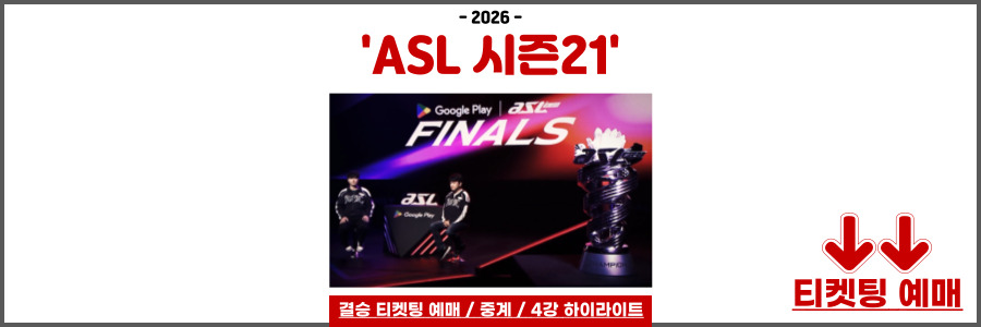 ASL 시즌21 결승