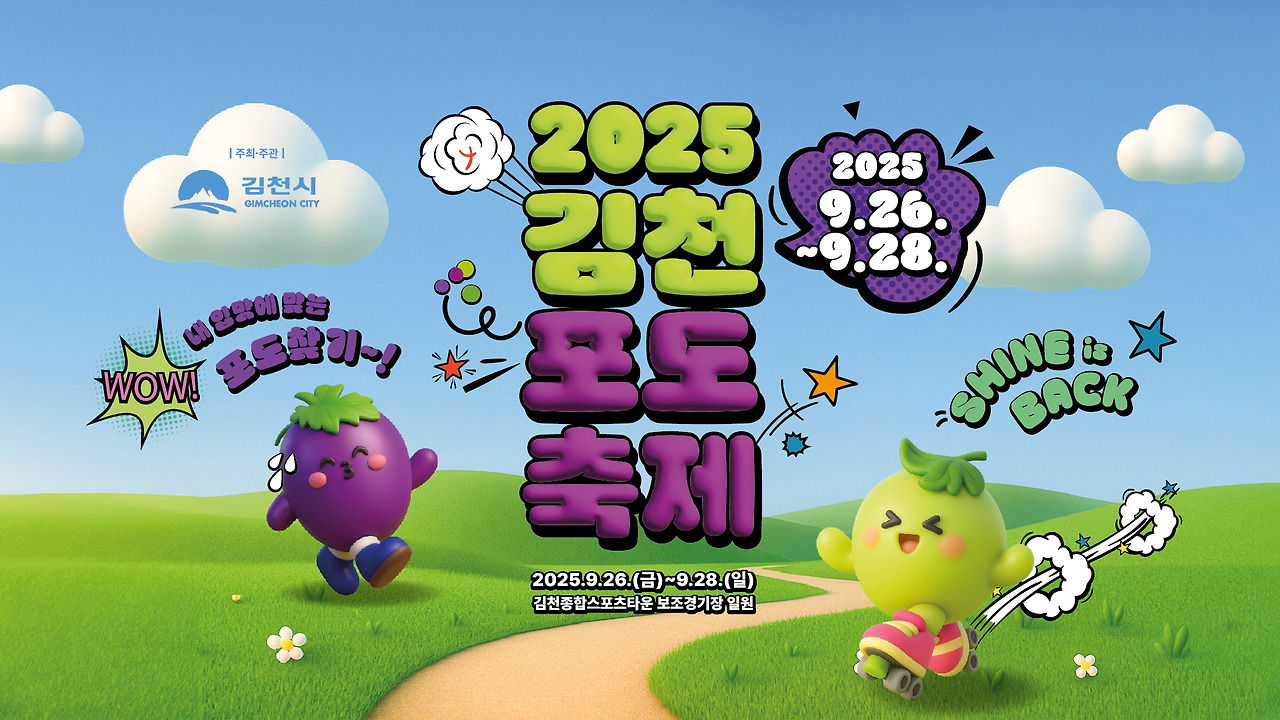 2025 김천포도축제 – 신선함&즐거움 가득한 체험여행!