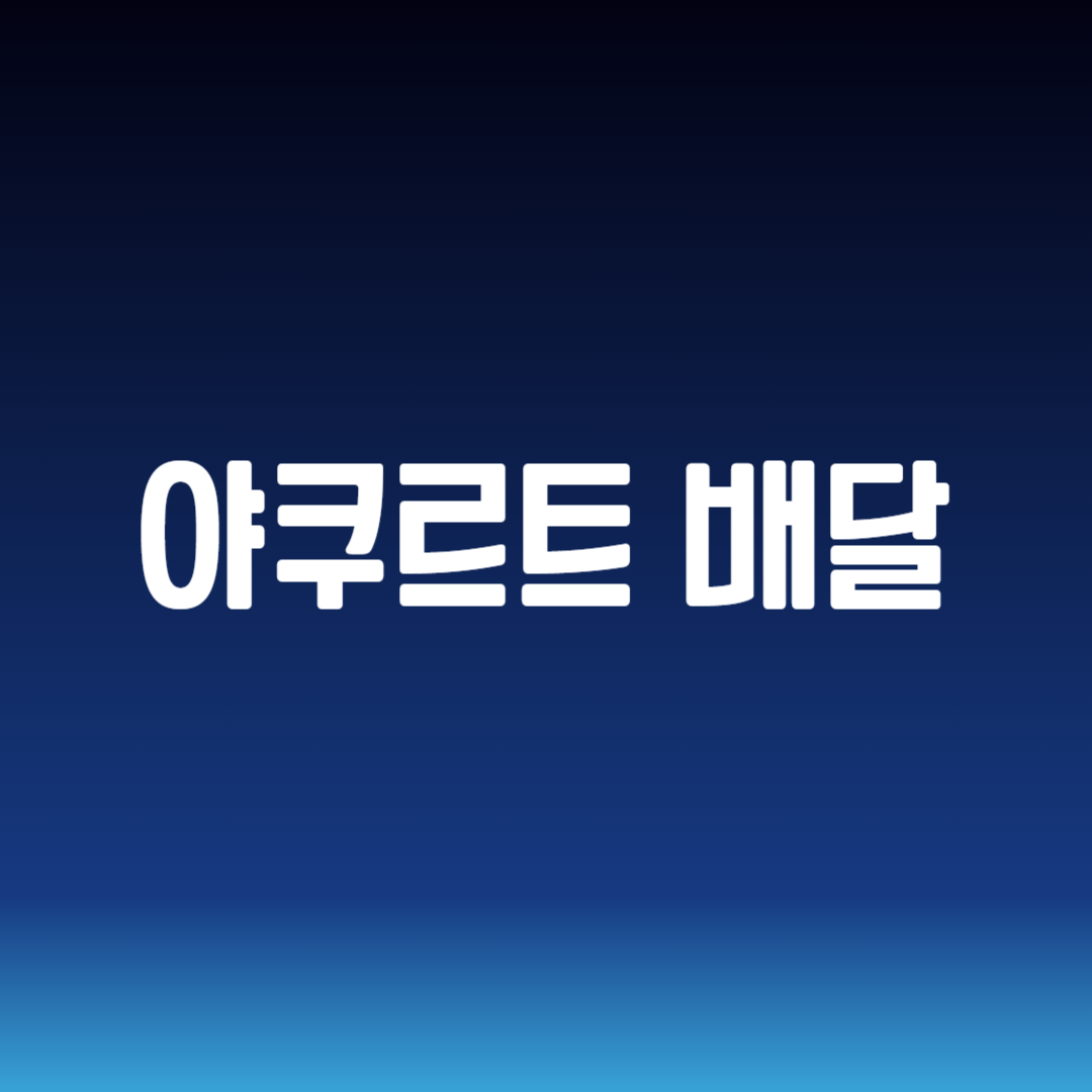 야쿠르트 배달