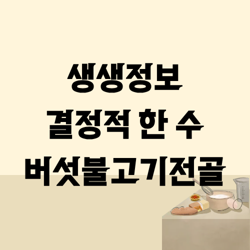생생정보 결정적한수 버섯불고기전골