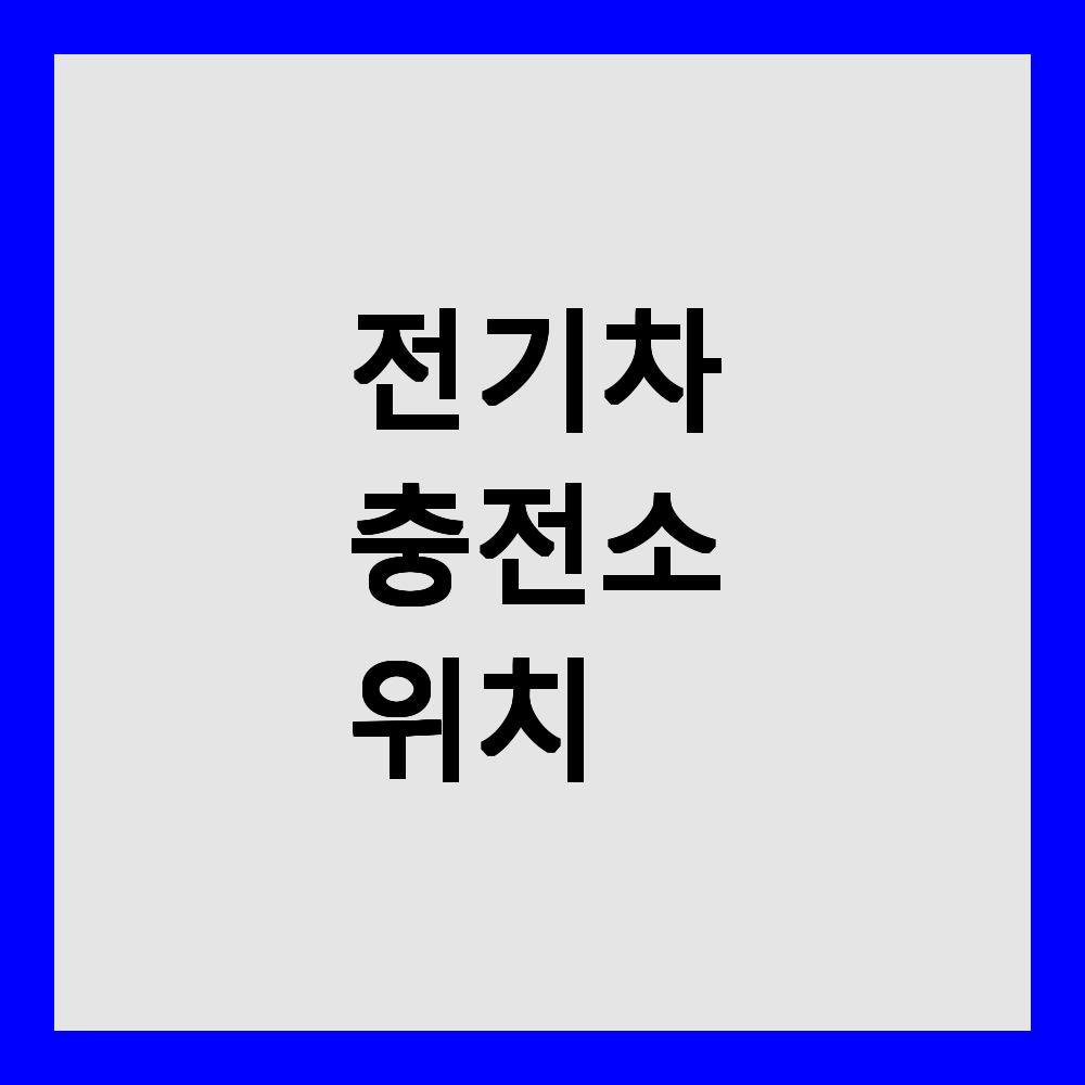 전기차 충전소 위치