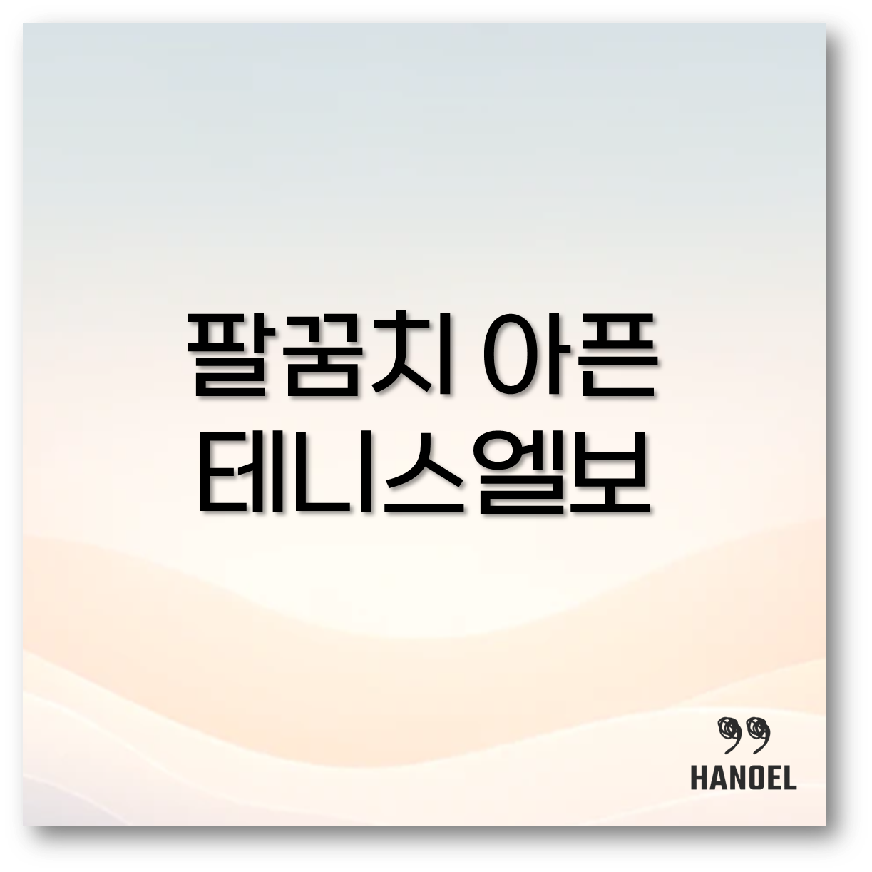 테니스엘보