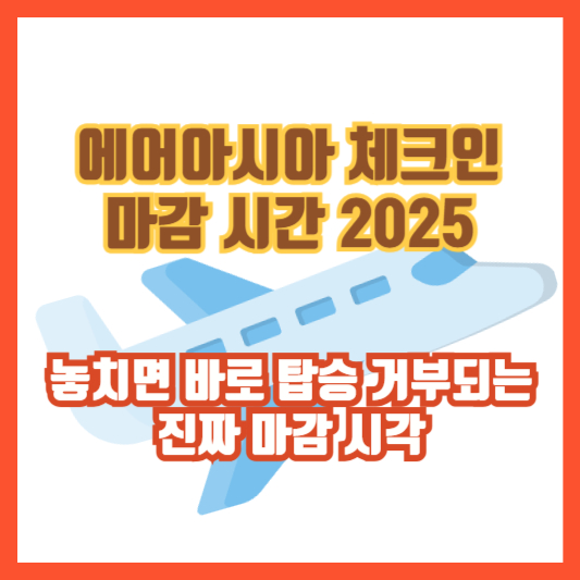 에어아시아 체크인 마감 시간 2025 – 놓치면 바로 탑승 거부되는 진짜 마감 시각
