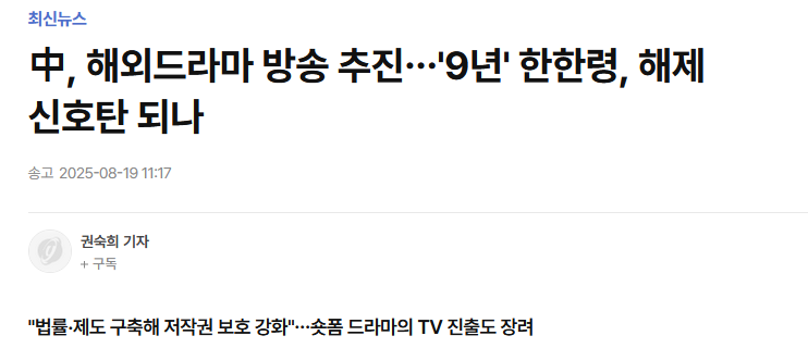 中, 해외드라마 방송 추진&hellip;'9년' 한한령, 해제 신호탄 되나