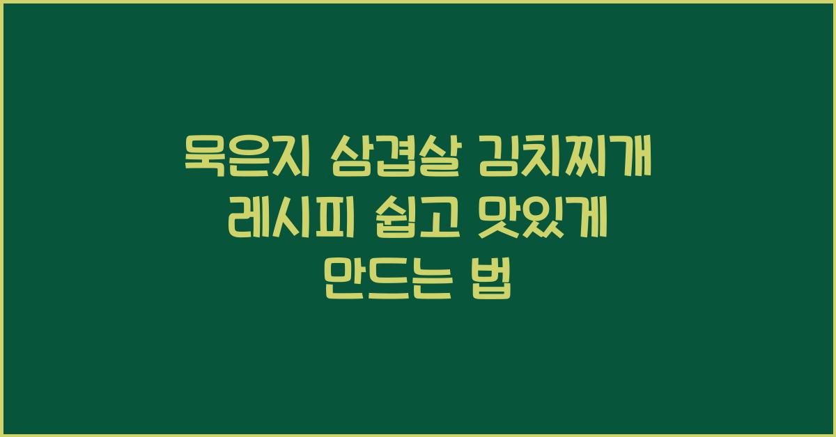 묵은지 삼겹살 김치찌개 레시피