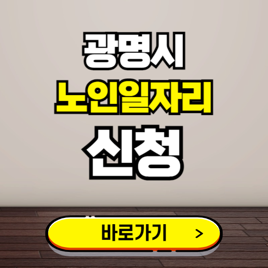 광명시 노인 일자리 알바 신청하기 ❘ 60대 70대 공공근로 신청방법