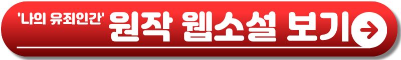 나의 유죄인간