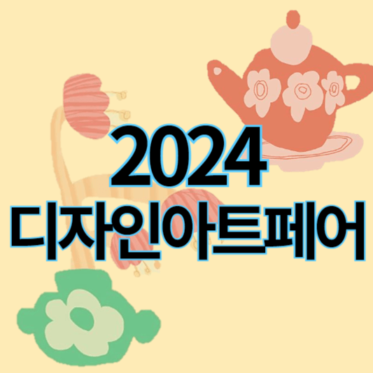 2024디자인아트페어_썸네일