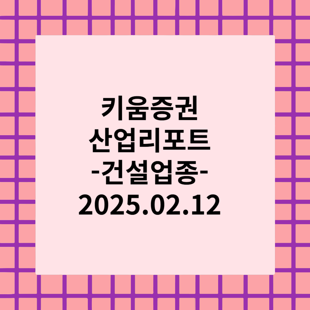 [산업리포트]오랜기다림 끝에 - 건설업종