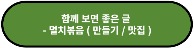 멸치볶음