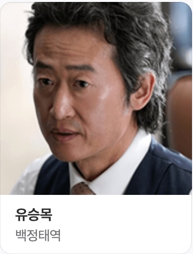 백 상무 역의 유승목 사진