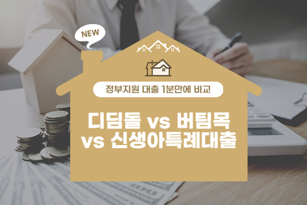 디딤돌,버팀목,신생아특례대출 차이점