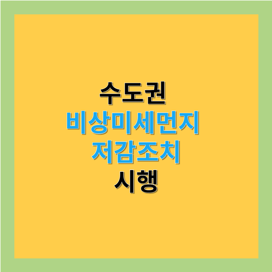 수도권 미세먼지 비상저감조치 시행
