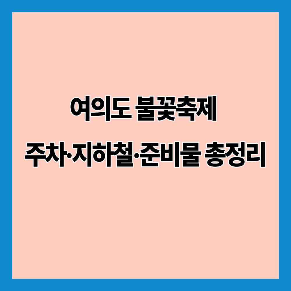 여의도 불꽃축제 주차·지하철·준비물 총정리