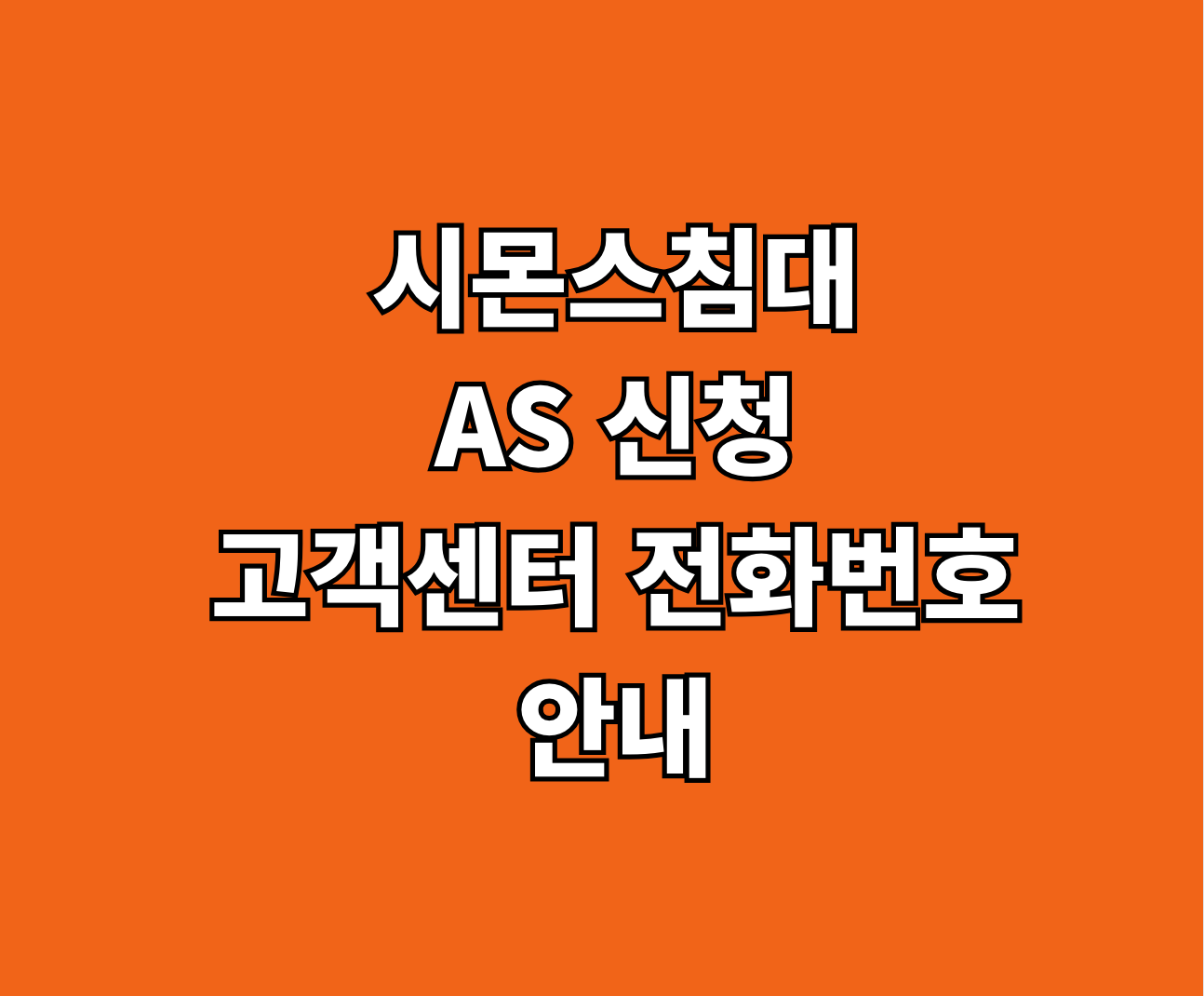시몬스침대 AS 신청 썸네일