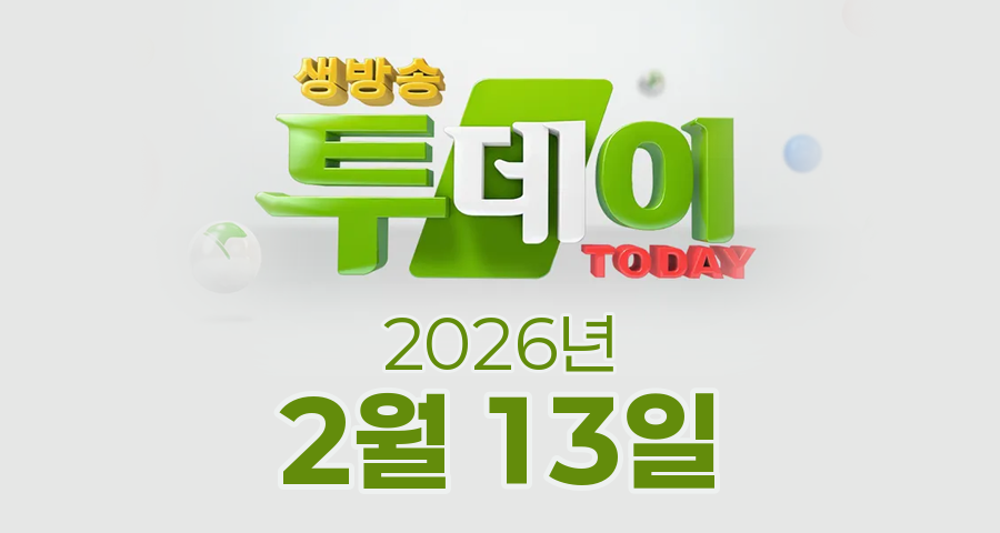 SBS 생방송투데이 2026년 2월 13일 오늘방송맛집 촬영장소 촬영지, 3GO 여행, 카페IN, 인정 맛집