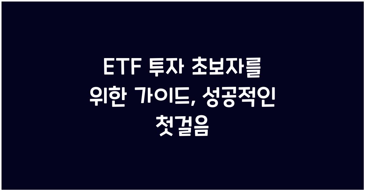 ETF 투자 초보자를 위한 가이드