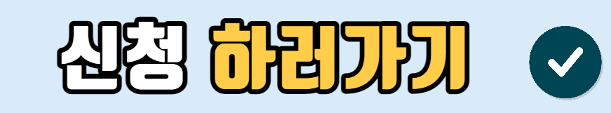 재도전특별자금 신청하기