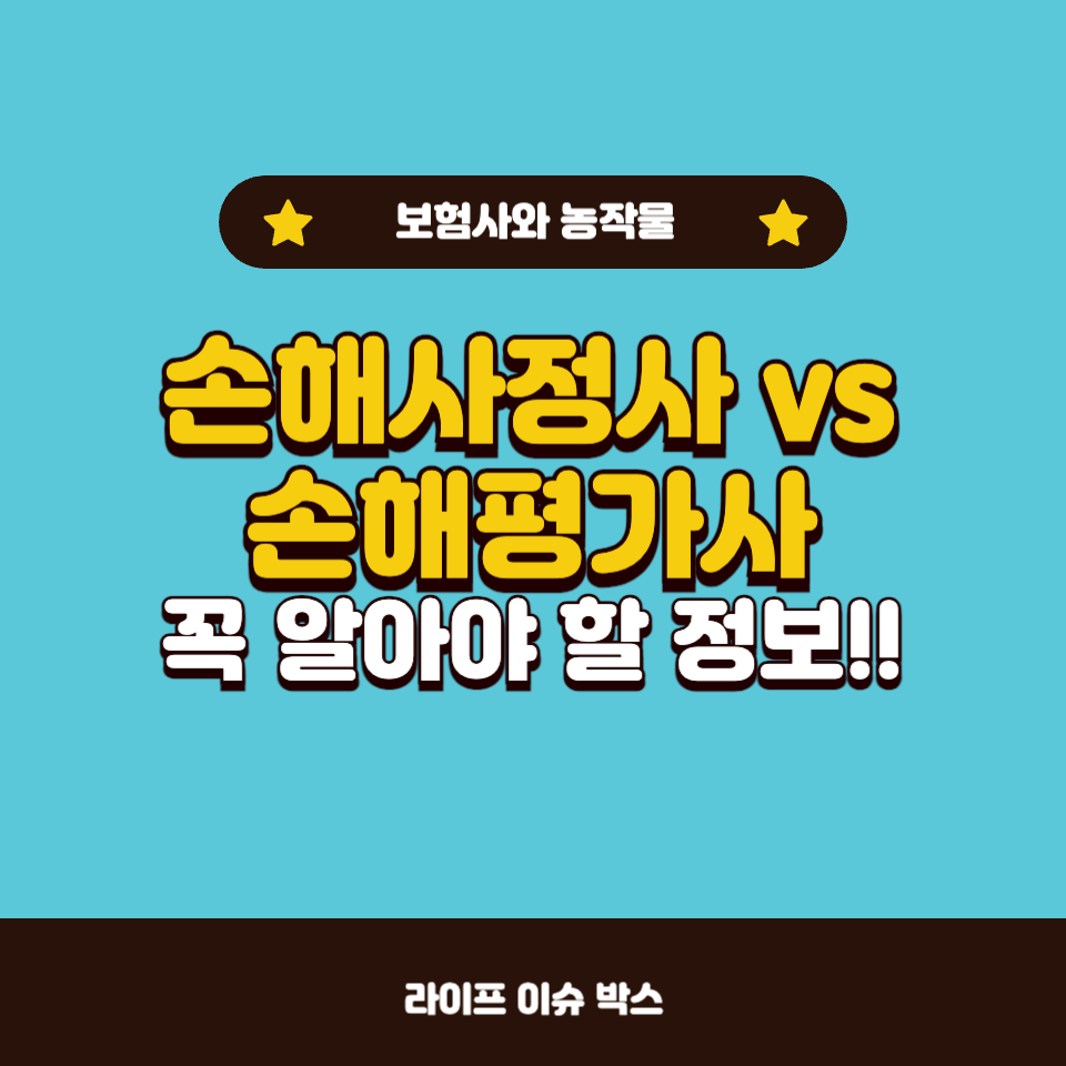 손해사정사 vs 손해평가사