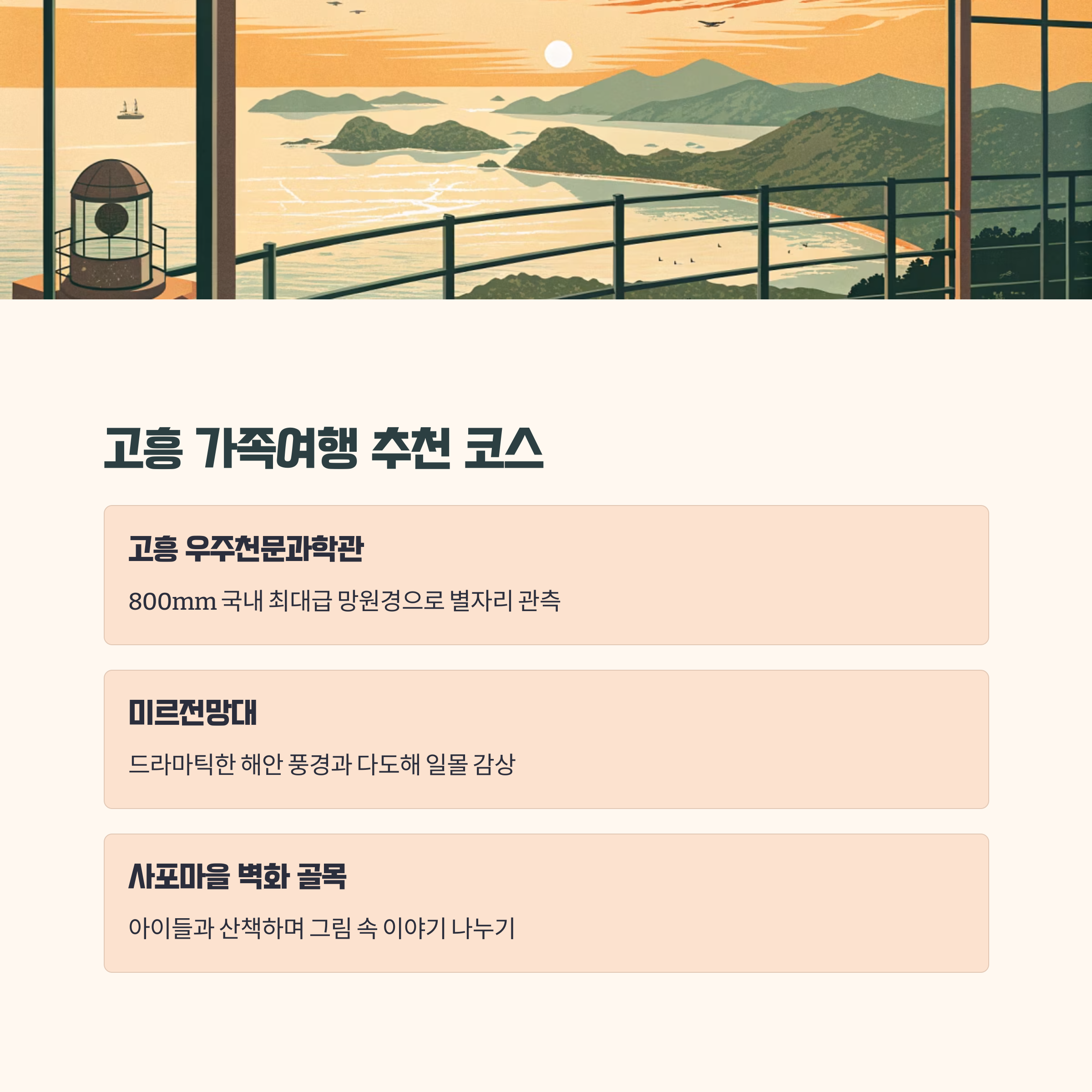 고흥 가족여행 추천 코스