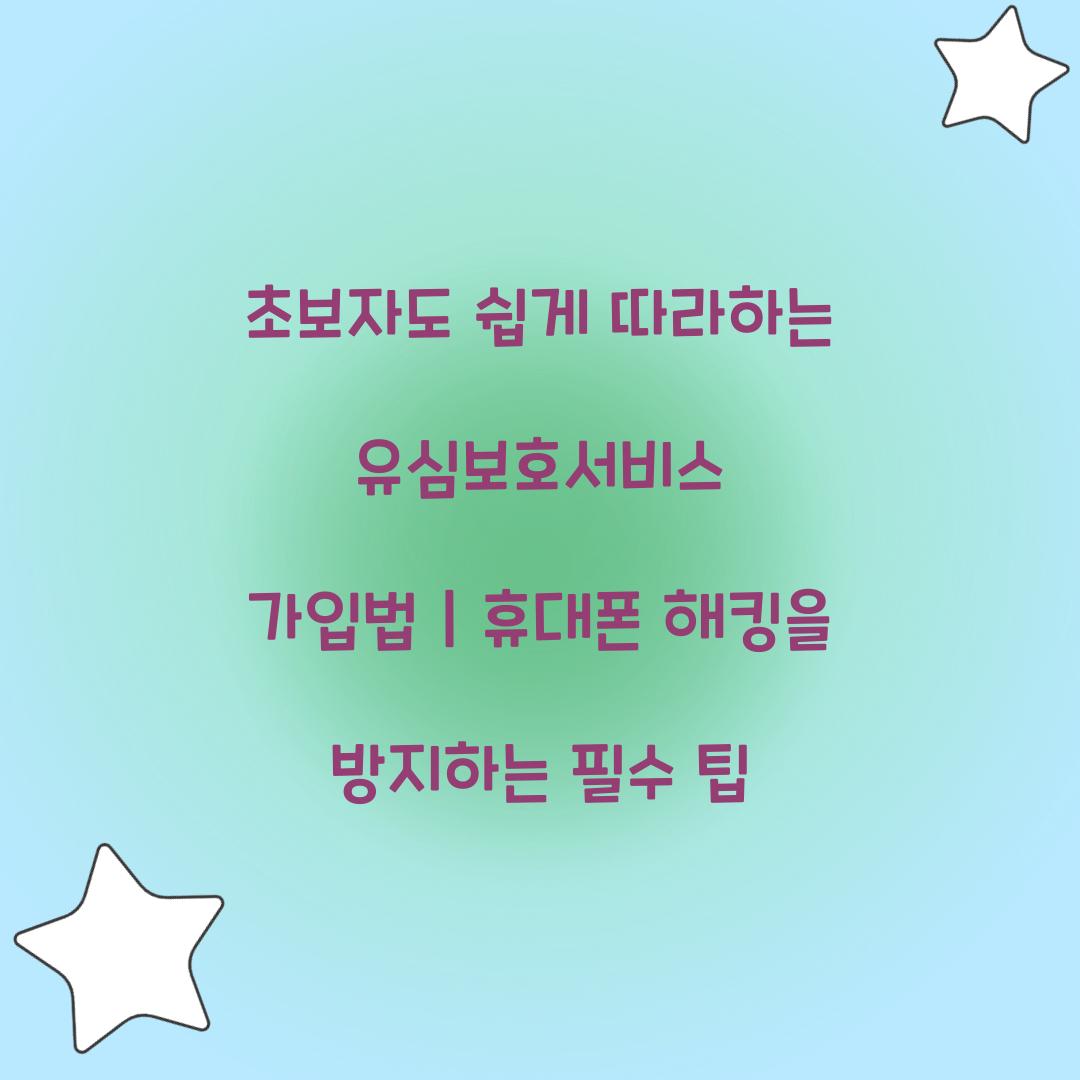 초보자도 쉽게 따라하는 유심보호서비스 가입법
