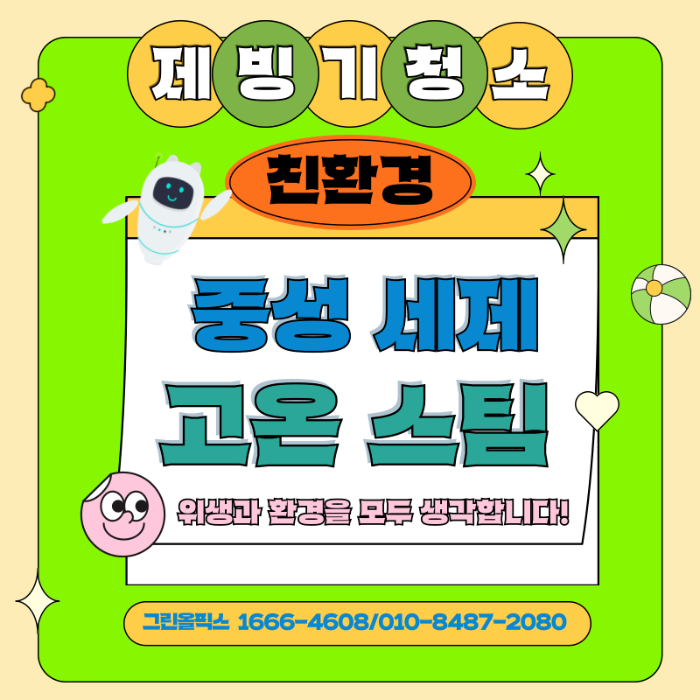친환경 제빙기 청소