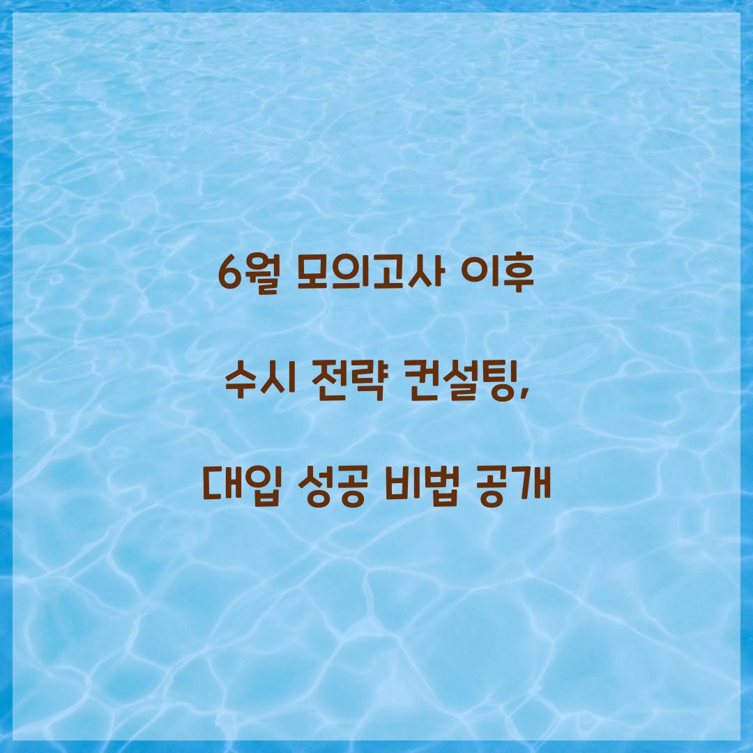 6월 모의고사 이후 수시 전략 컨설팅