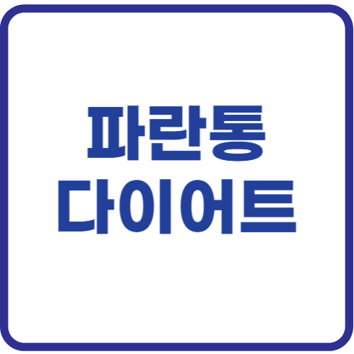 파란통 다이어트