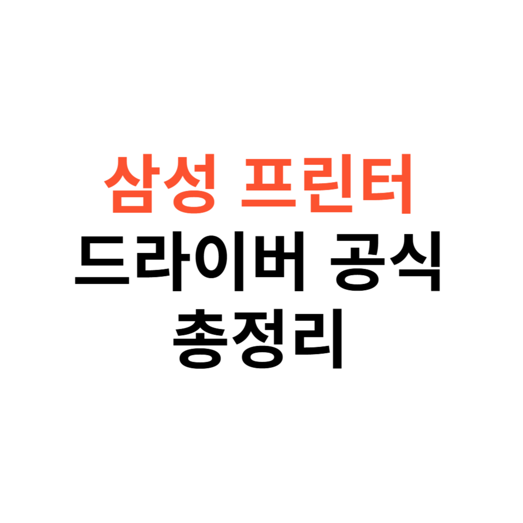 삼성 프린터 드라이버