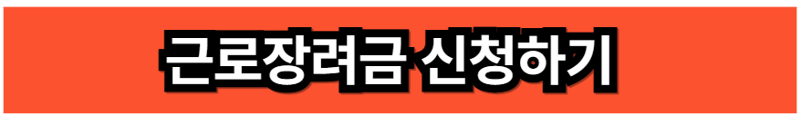근로장려금 신청
