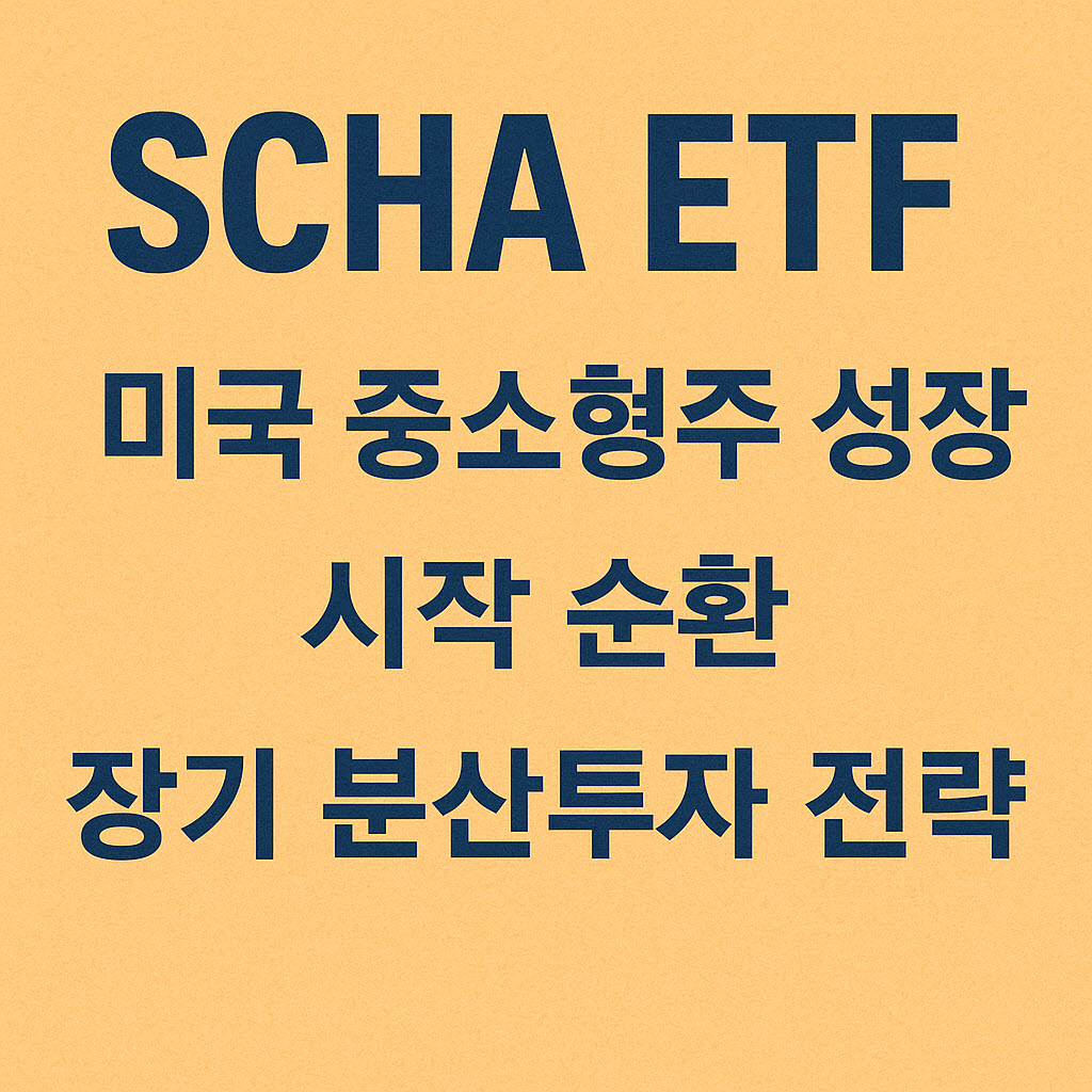 scha etf