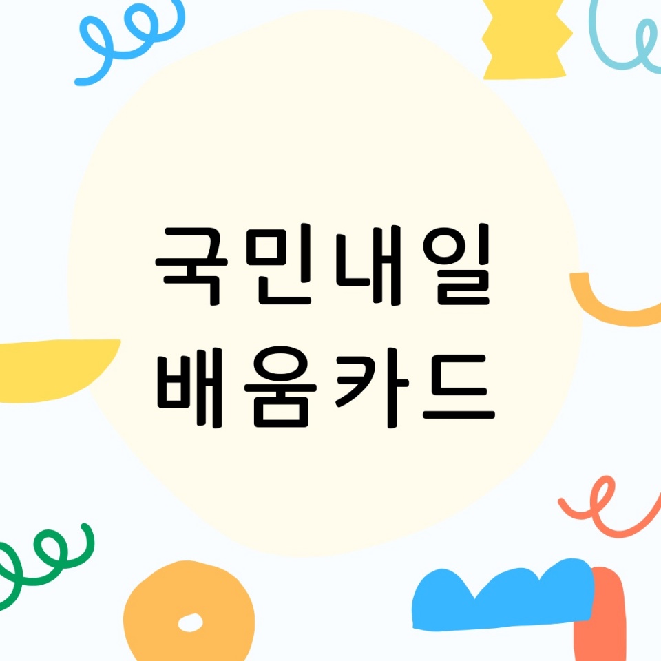 내일배움카드-학원-종류