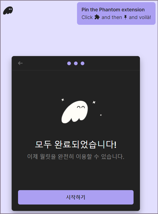 팬텀 월릿 추가 완료 화면