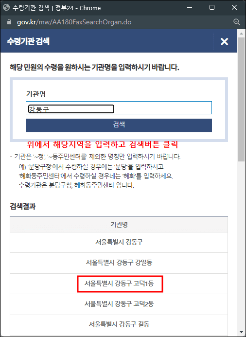 정부24 수령기관 검색 및 선택