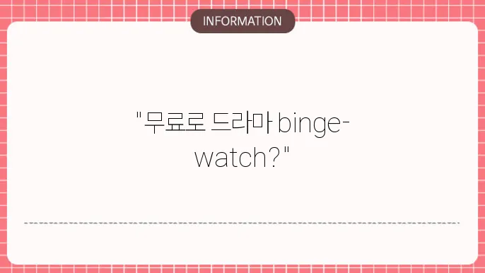 무료 드라마 다시보기 사이트