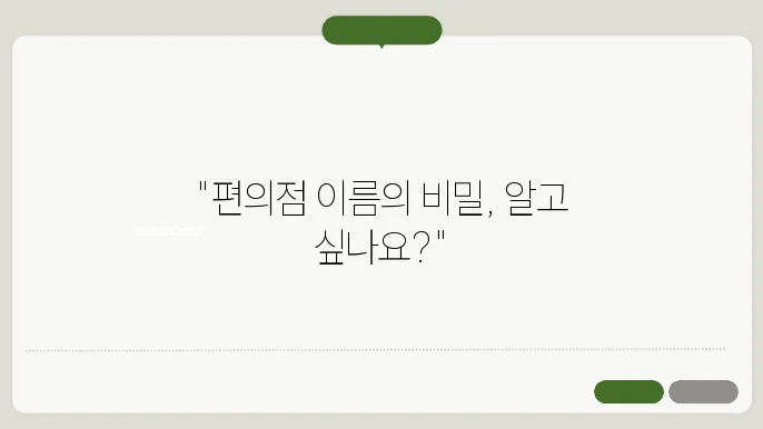 편의점이름, 작명 상호명 이름 짓기 추천 정보 총정리