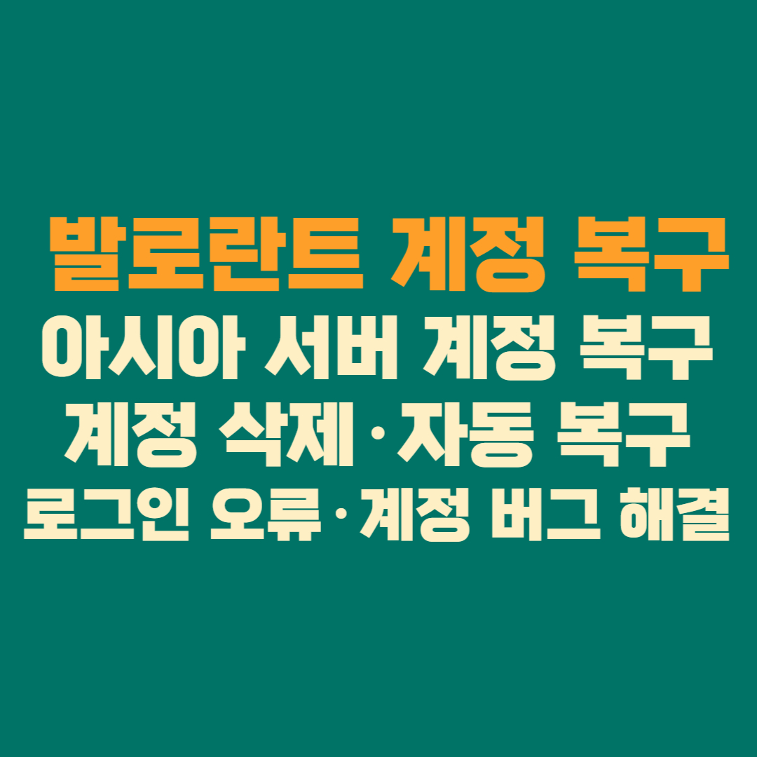 발로란트 계정 복구 방법 총정리 │ 아시아 서버 계정 복구·계정 삭제·자동 복구·로그인 오류·계정 버그 해결