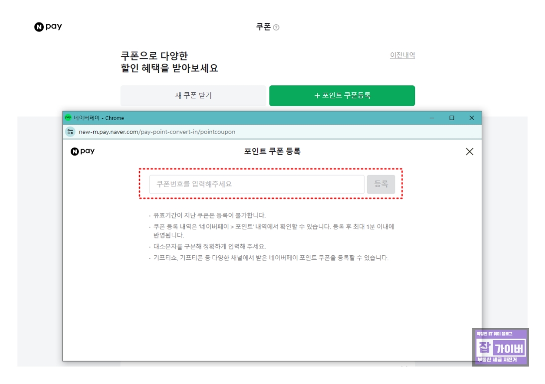 네이버페이 포인트 쿠폰 등록