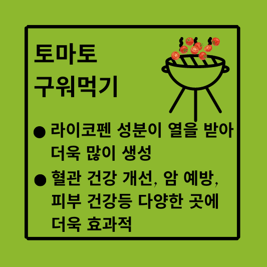 토마토 효과적으로 먹는 법
