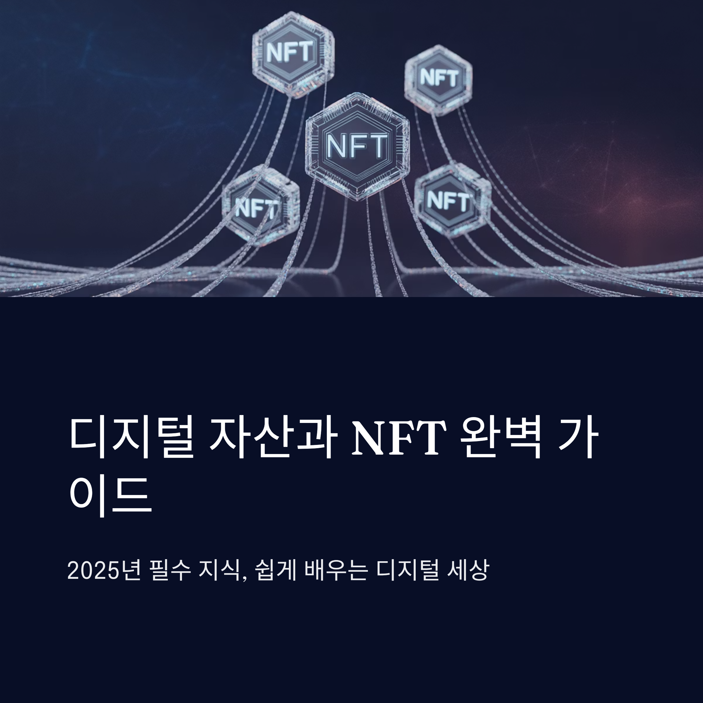 디지털 자산 관리와 NFT 기초 가이드