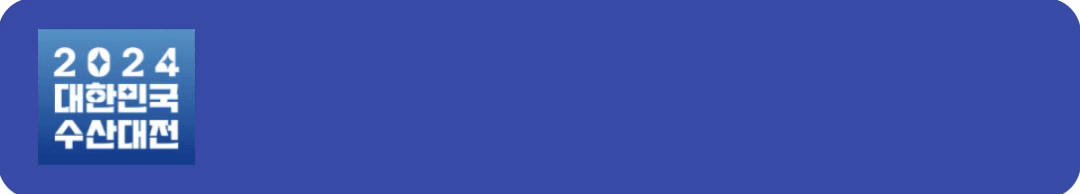 대한민국 수산대전 7월 휴가철 쿠폰 다운로드