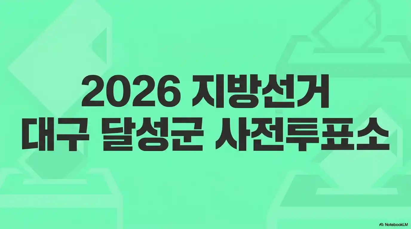 대구 달성군 사전투표소 위치 주소 정보를 담은 글의 썸네일
