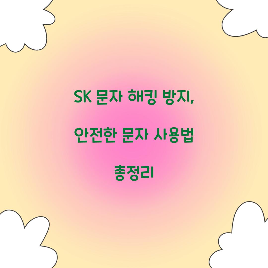 SK 문자 해킹 방지