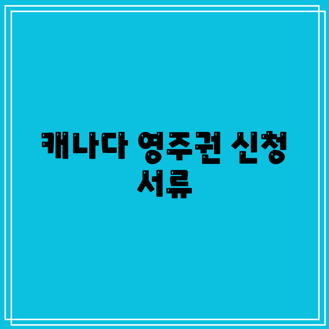 캐나다 영주권 신청 서류
