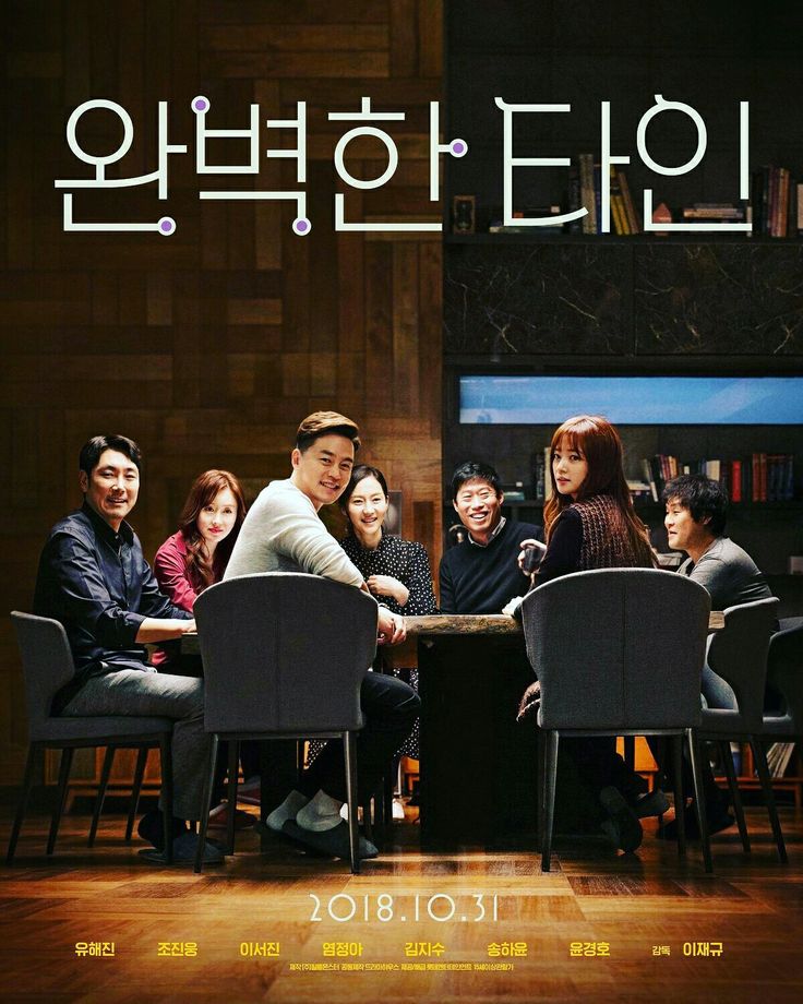 완벽한 타인 영화 포스터