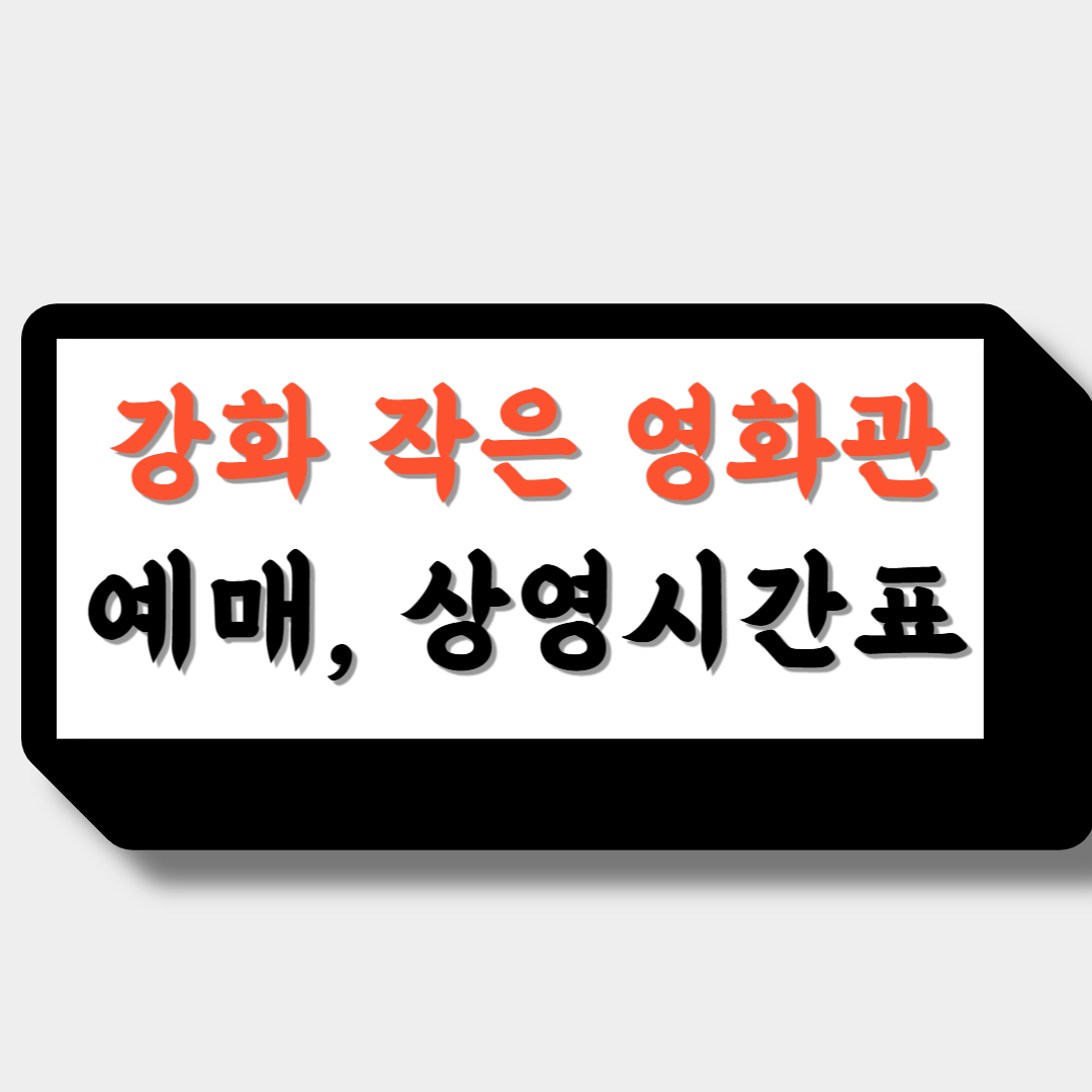 강화작은영화관