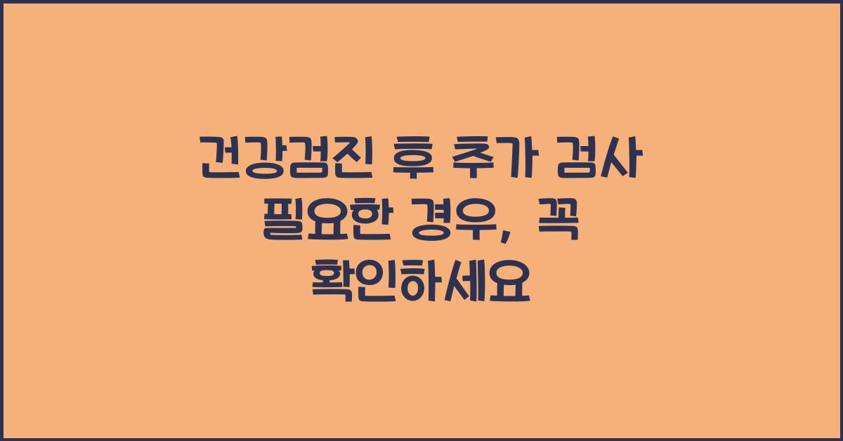 건강검진 후 추가 검사 필요한 경우