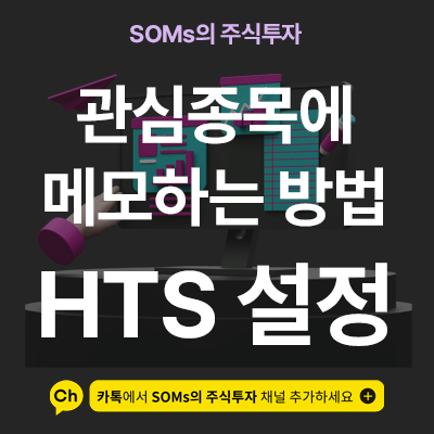 관심종목 메뉴 설정 - 단축키 및 세팅 방법 - 시간 단축 노하우