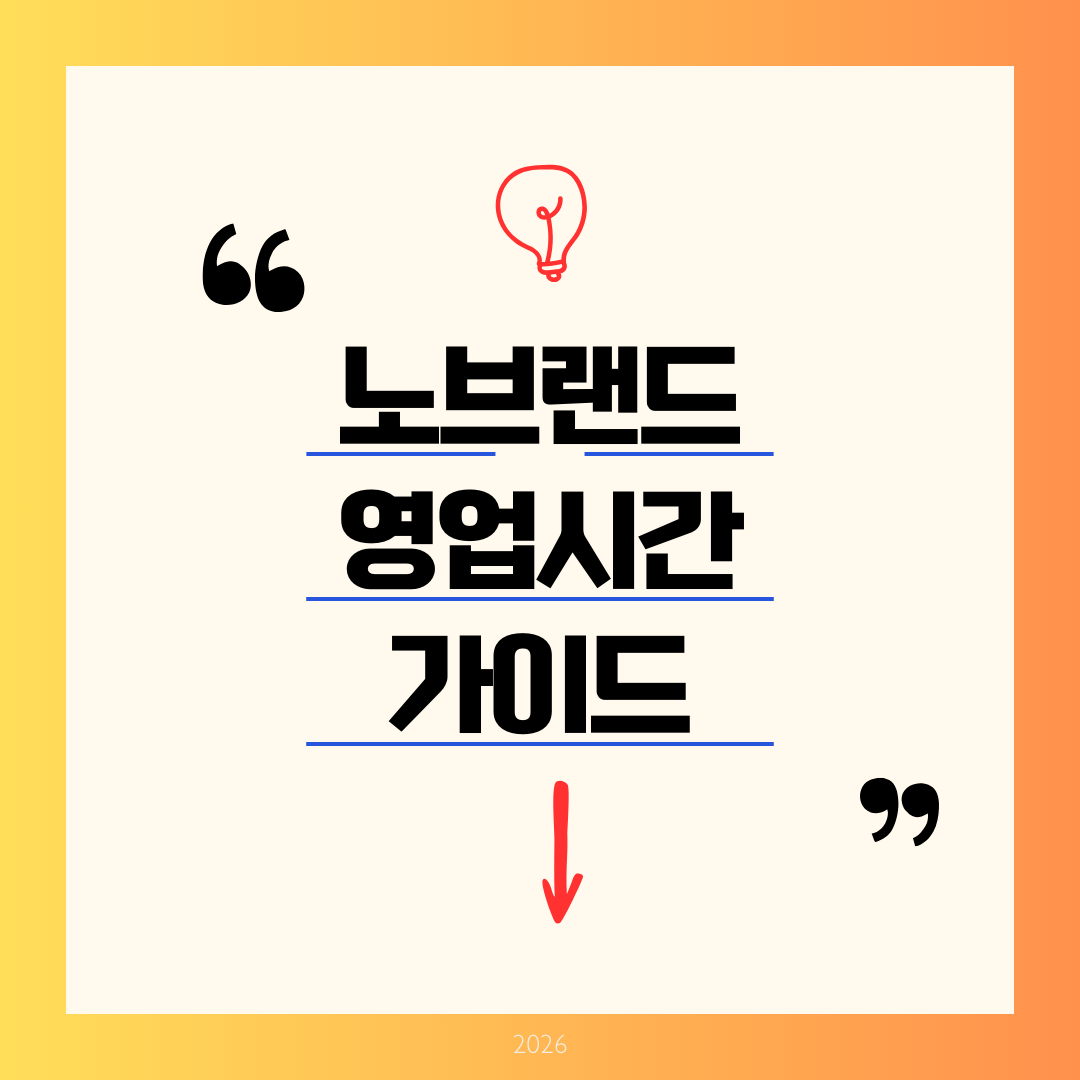 노브랜드 영업시간 가이드